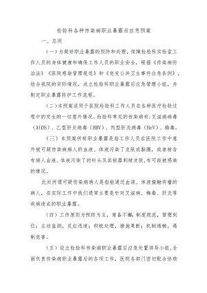 检验科各种传染病职业暴露后应急预案.docx
