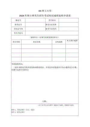 XX理工大学202X年硕士研究生招生考试初试成绩复核申请表.docx