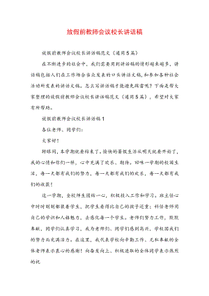 放假前教师会议校长讲话稿.docx