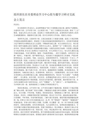 组织部长在市委理论学习中心组专题学习研讨交流会上发言.docx