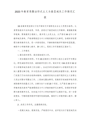 （2篇）2023年某县教育局整治形式主义为基层减负工作情况汇报.docx