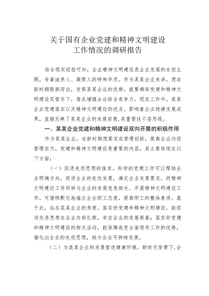 关于国有企业党建和精神文明建设工作情况的调研报告.docx