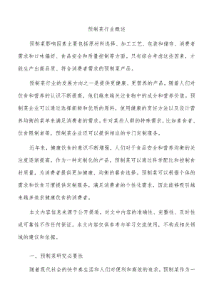 预制菜行业概述.docx