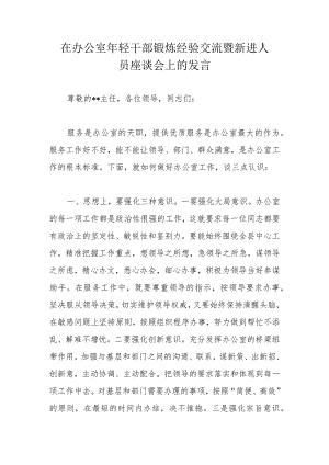 在办公室年轻干部锻炼经验交流暨新进人员座谈会上的发言.docx