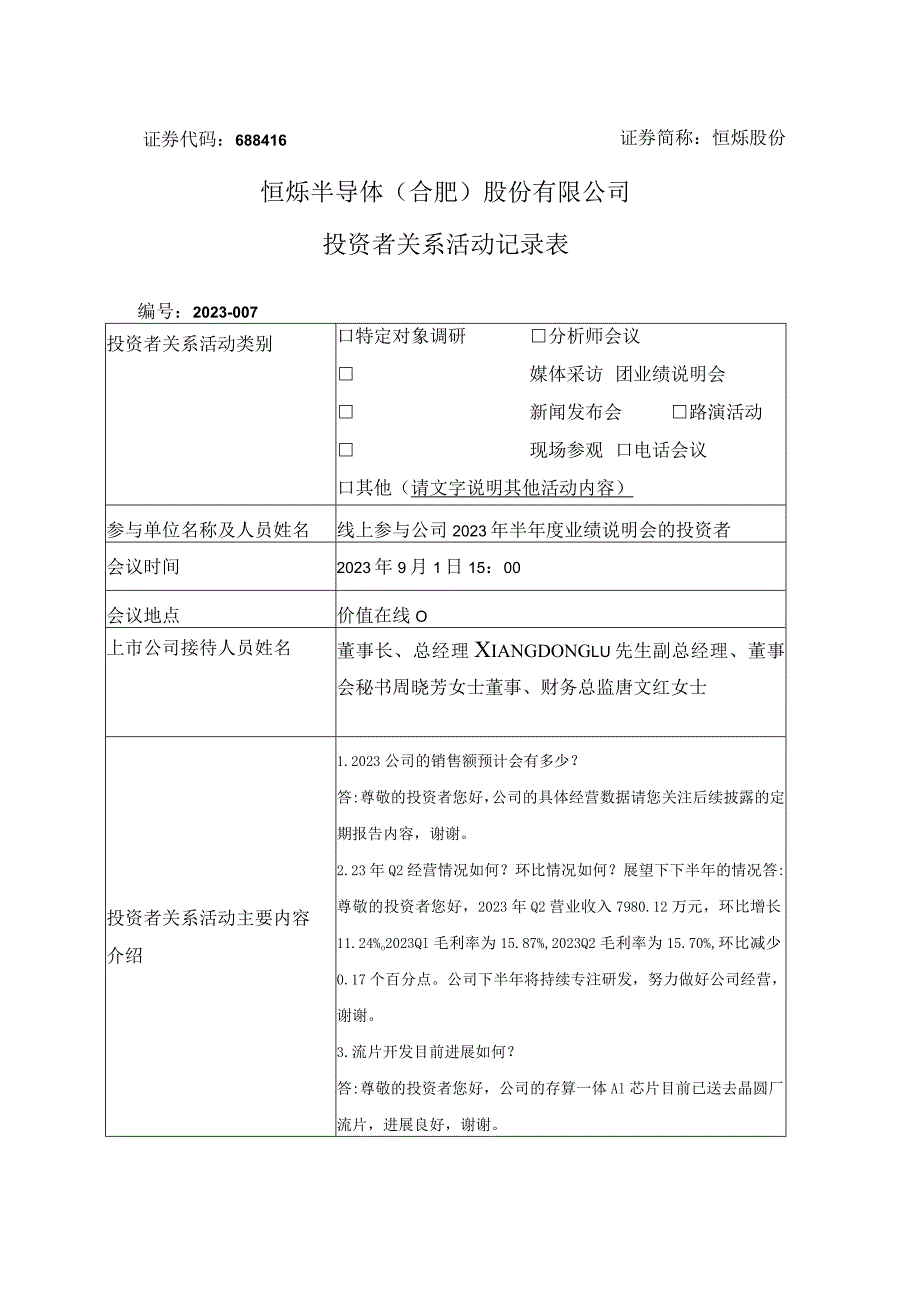 证券代码688416证券简称恒烁股份恒烁半导体合肥股份有限公司投资者关系活动记录表.docx_第1页