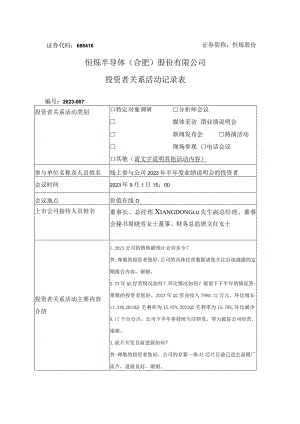 证券代码688416证券简称恒烁股份恒烁半导体合肥股份有限公司投资者关系活动记录表.docx