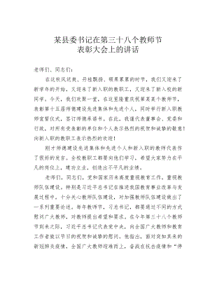 某县委书记在第某个教师节表彰大会上的讲话.docx