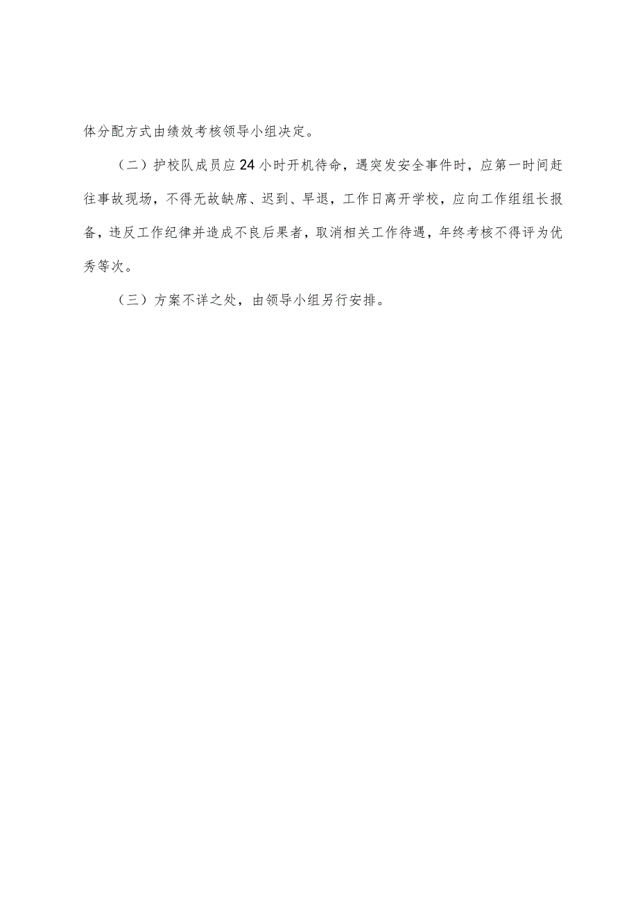 城南小学校护校队工作实施方案.docx_第3页