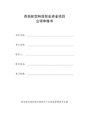 西安航空科技创业资金项目立项申报书.docx