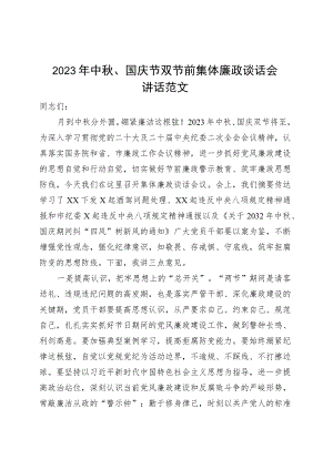 2023年中秋国庆节双节前集体廉政谈话会讲话廉洁过节20230920.docx