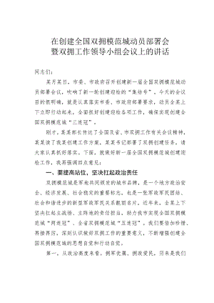 在创建全国双拥模范城动员部署会暨双拥工作领导小组会议上的讲话.docx