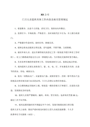 XX公司门卫人员值班具体工作内容及相关管理规定（2023年）.docx