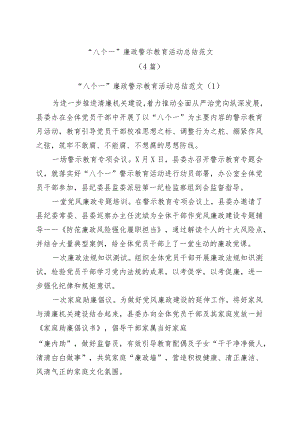 (4篇)八个一廉政警示教育活动总结工作汇报报告.docx