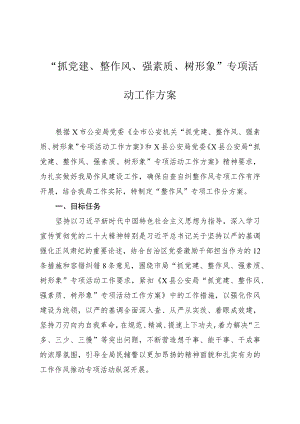 “抓党建、整作风、强素质、树形象”专项活动“整作风”工作方案.docx