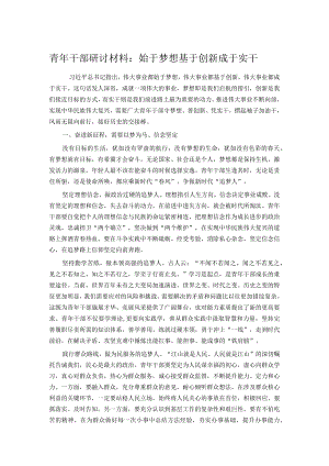 青年干部研讨材料：始于梦想 基于创新 成于实干.docx