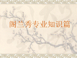 阁兰秀专业知识篇.ppt