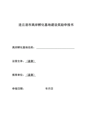 连云港市离岸孵化基地建设奖励申报书.docx