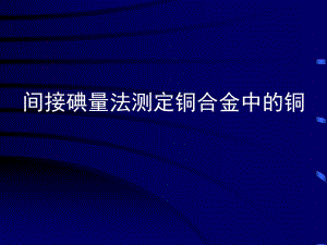 间接碘量法测定铜合金中的铜.ppt