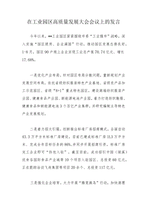 在工业园区高质量发展大会会议上的发言.docx