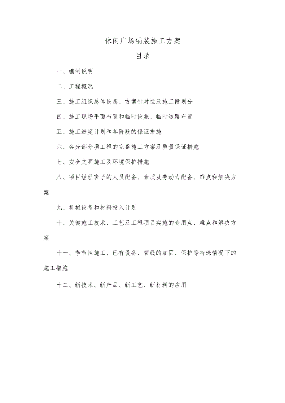 休闲广场铺装施工方案.docx_第1页