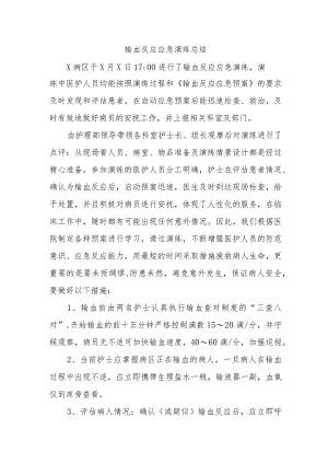 输血反应应急演练总结.docx