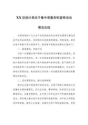XX区统计局关于集中观看旁听庭审活动情况总结.docx