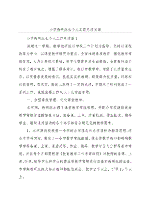 小学教研组长个人工作总结8篇.docx
