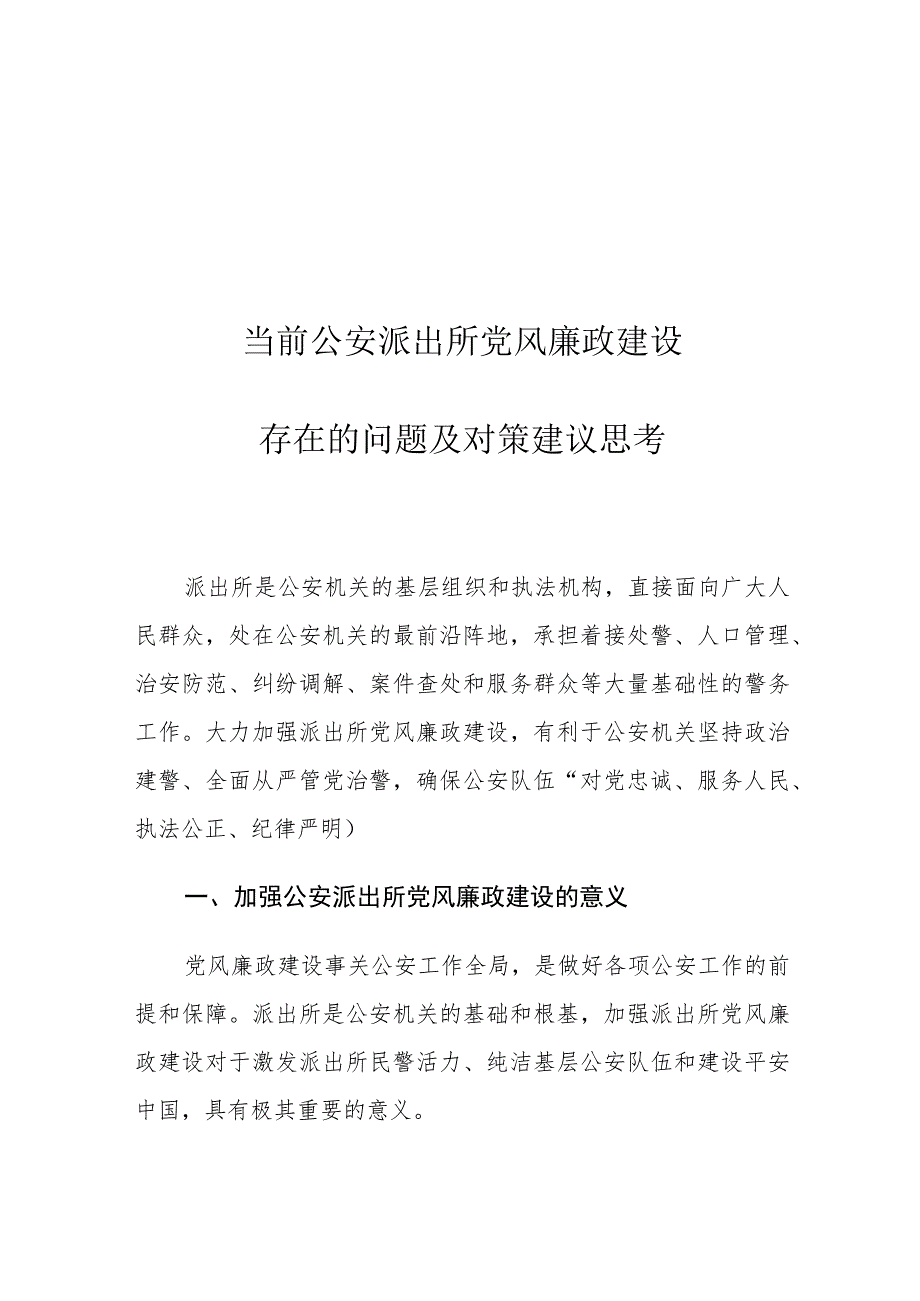 当前公安派出所党风廉政建设存在的问题及对策建议思考.docx_第1页