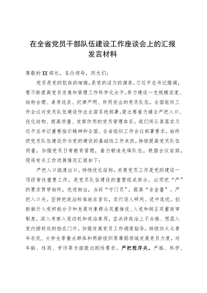 在全省党员干部队伍建设工作座谈会上的汇报发言材料 .docx