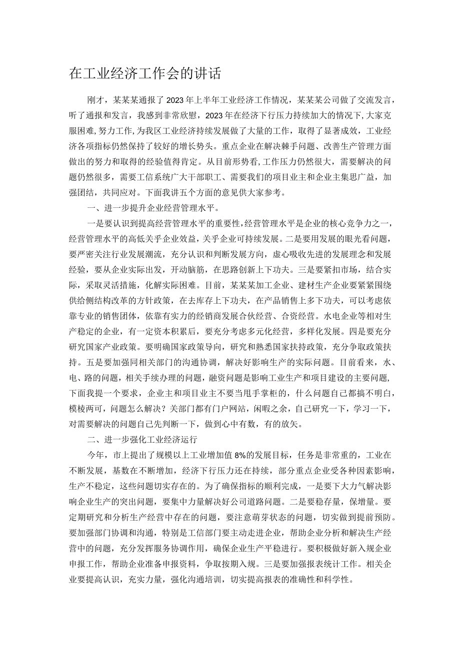 在工业经济工作会的讲话.docx_第1页