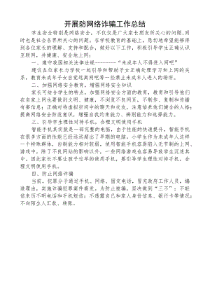 开展防网络诈骗工作总结.docx
