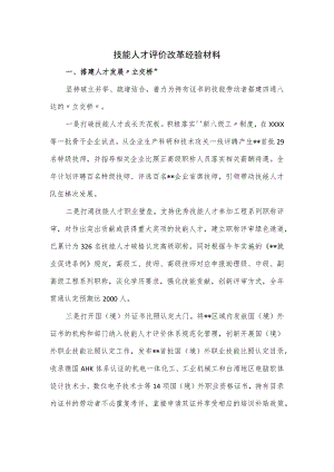 技能人才评价改革经验材料.docx