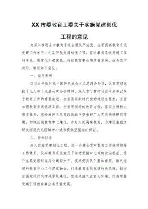 XX市委教育工委关于实施党建创优工程的意见.docx