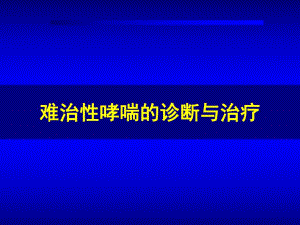 难治性哮喘的诊断与治疗.ppt