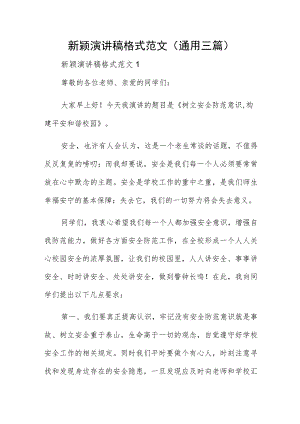 新颖演讲稿格式范文 (通用三篇).docx