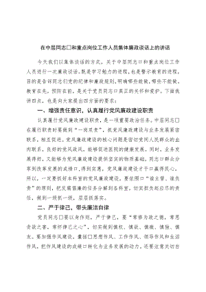 在中层干部和重点岗位工作人员集体廉政谈话上的讲话.docx