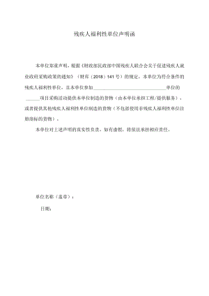 残疾人福利性单位声明函（2023年）.docx