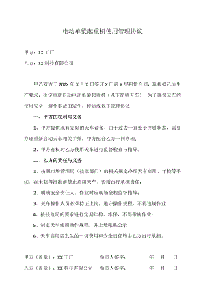 XX电动单梁起重机使用管理协议（2023年）.docx