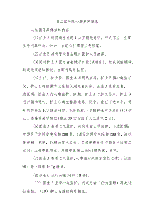 第二篇医院心肺复苏演练.docx