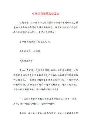 小学优秀教师获奖发言.docx