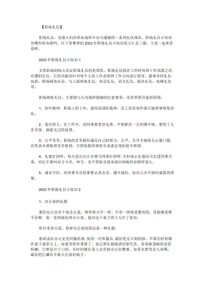 2023年职场礼仪小知识范文汇总.docx