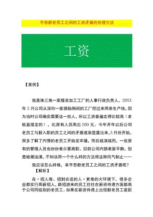 平息新老员工之间的工资矛盾的处理方法.docx