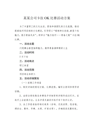 某某公司卡拉OK比赛活动方案.docx