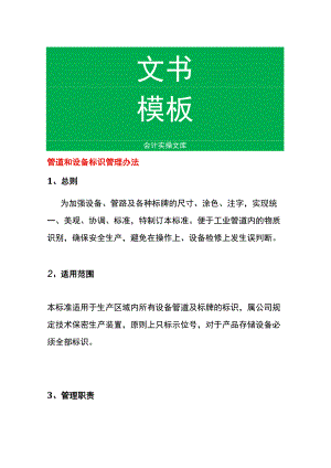 管道和设备标识管理办法.docx