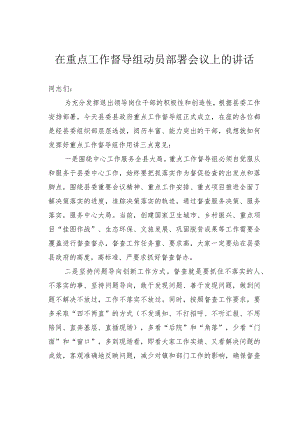 在重点工作督导组动员部署会议上的讲话.docx