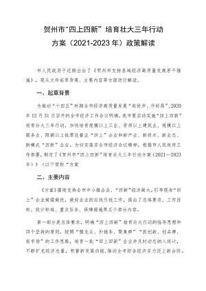 贺州市“四上四新”培育壮大三年行动方案2021-2023年政策解读.docx