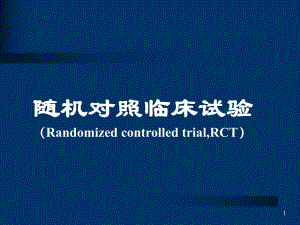 随机对照临床试验.ppt