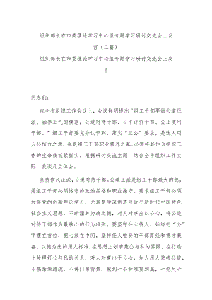 组织部长在市委理论学习中心组专题学习研讨交流会上发言(二篇).docx