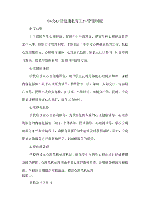 学校心理健康教育工作管理制度.docx