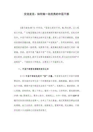 交流发言：如何做一名优秀的中层干部.docx